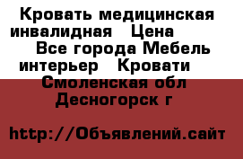 Кровать медицинская инвалидная › Цена ­ 11 000 - Все города Мебель, интерьер » Кровати   . Смоленская обл.,Десногорск г.